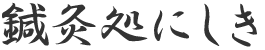 鍼灸処にしき